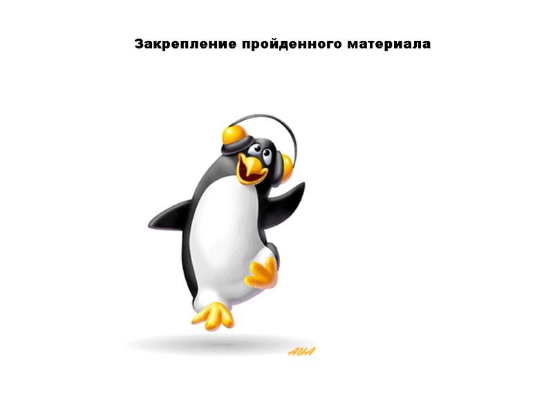 Закрепление пройденного материала